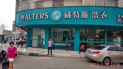 干洗店加盟哪家好？威特斯加盟體系完善