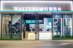 干洗店加盟多少？干洗店加盟成本多少？