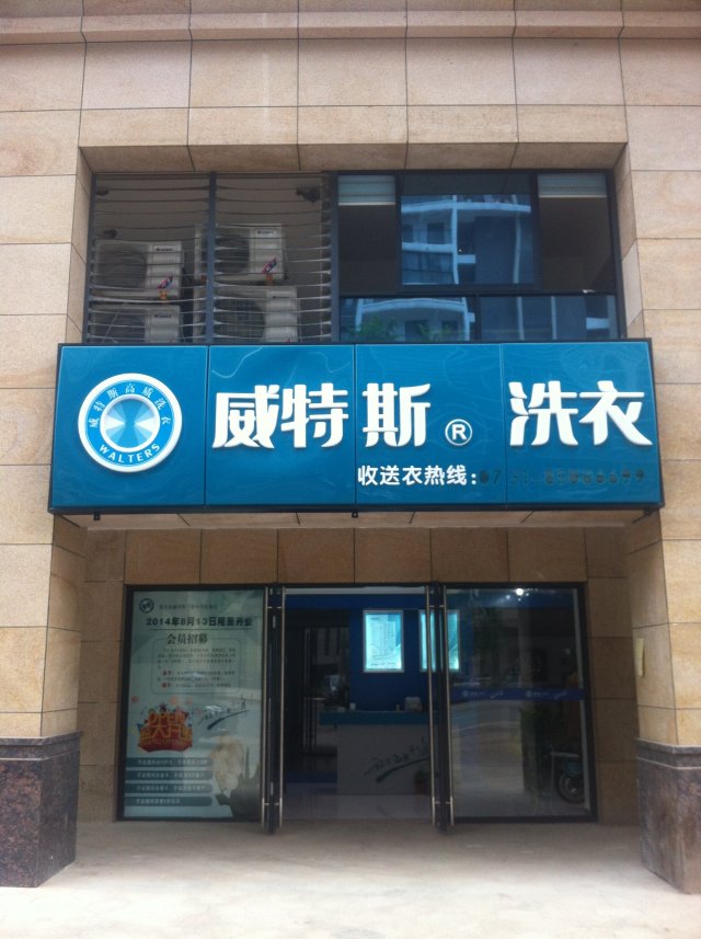 干洗店需要投資多少錢(qián)  為何選擇加盟方式