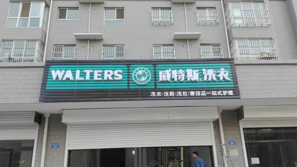 干洗店加盟大概要多少錢