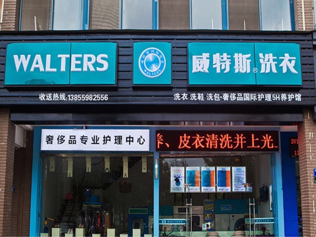 小區(qū)開(kāi)店加盟威特斯品牌干洗連鎖公司較適合