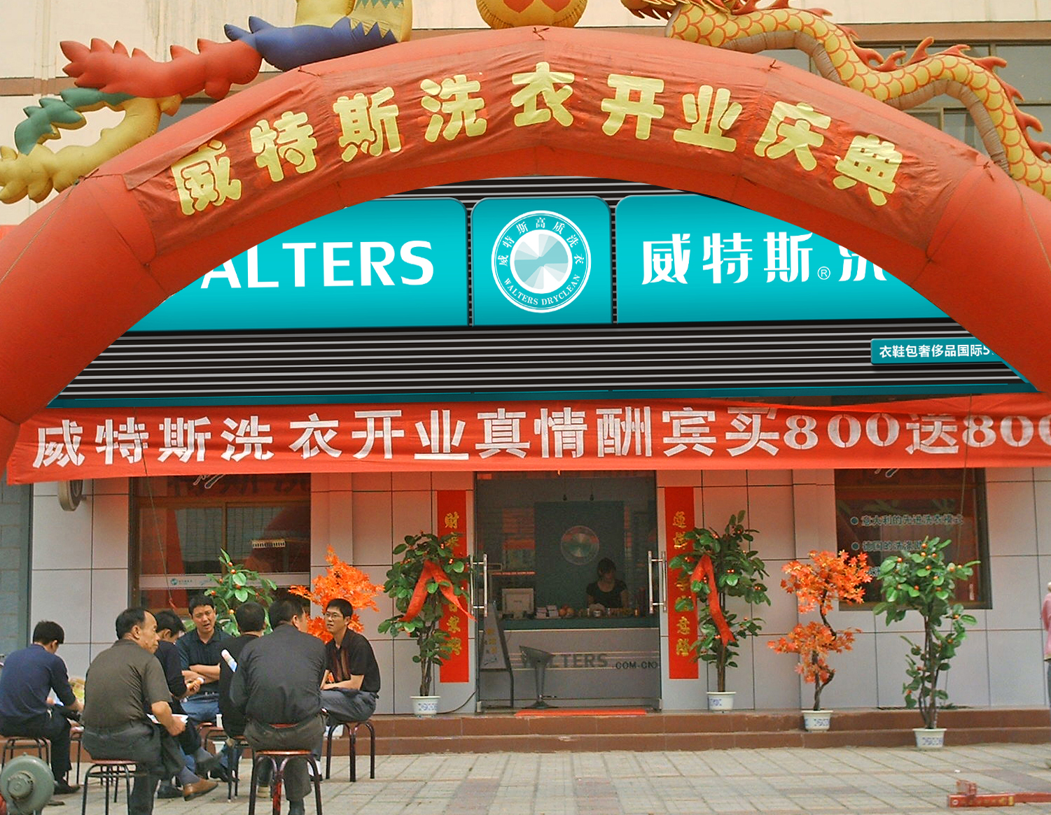 在北京開一家干洗店需要多少錢