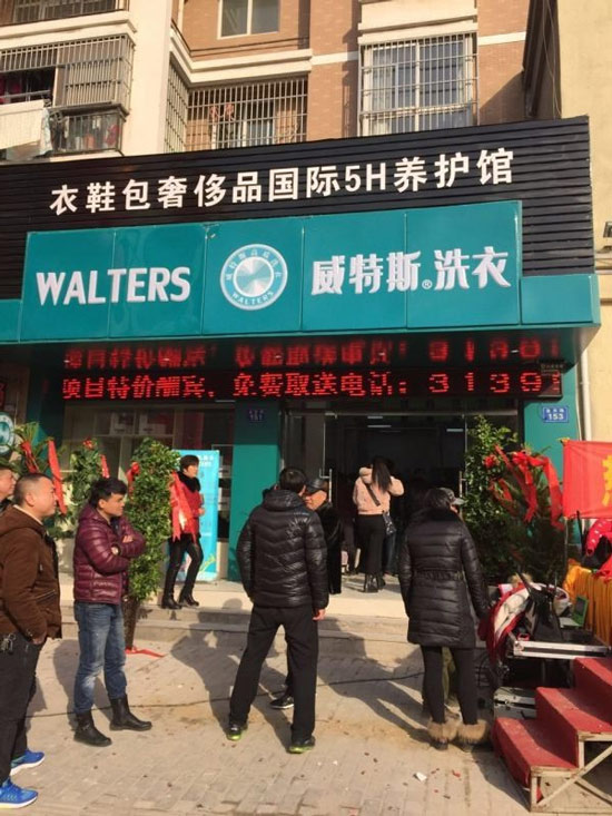 天津干洗加盟開一間威特斯干洗店好嗎