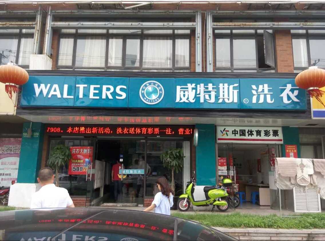 在寧波加盟一家干洗店得要多少錢