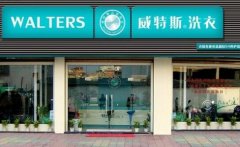 開一家洗衣店的成本準備多少