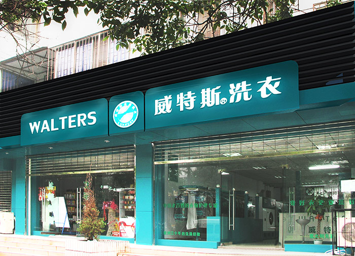 合肥干洗店加盟威特斯怎么樣