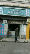 威特斯干洗加盟要花多少錢