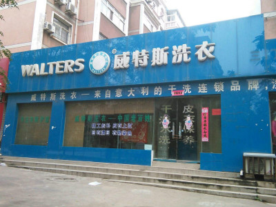 新手加盟干洗店需要做好哪些準(zhǔn)備