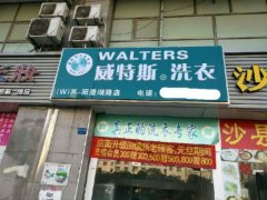 投資開干洗店一年利潤多不多