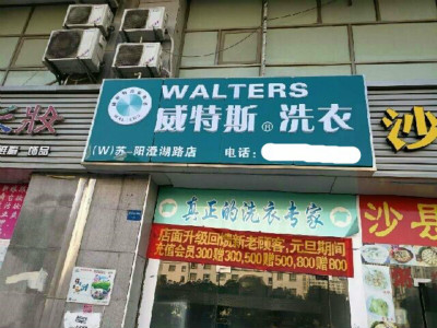 投資開(kāi)干洗店一年利潤(rùn)多不多