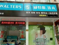 日照開一個干洗店要投資多少錢