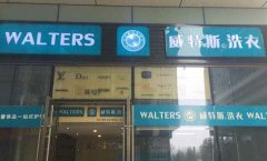 經(jīng)營干洗加盟店利潤有多少