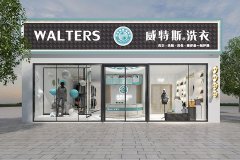 干洗加盟要多少 成本投資相對(duì)較低