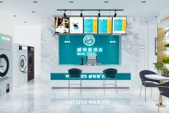 干洗店加盟干洗店成本高不高 需根據(jù)自身情況合理投資